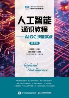 人工智能通识教程——AIGC技能实战