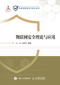 物联网安全理论与应用