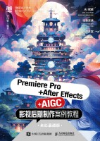 Premiere Pro+After Effects+AIGC影视后期制作案例教程——全彩慕课版