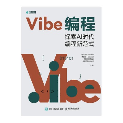 Vibe编程——探索AI时代编程新范式