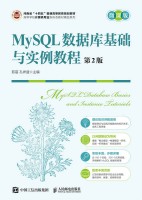 MySQL数据库基础与实例教程——微课版