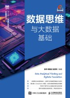 数据思维与大数据基础