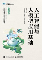 人工智能与大模型应用基础——微课版