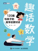 趣话数学——120篇与孩子的数学启蒙对话
