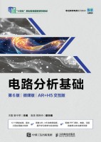电路分析基础——微课版——AR+H5交互版