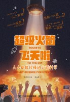 超级火箭飞天啦——人人都能读懂的火箭科学