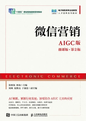 微信营销——AIGC版——微信版