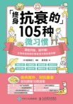 终身抗衰的105种微习惯
