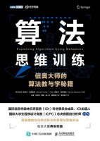 算法思维训练——信奥大师的算法教与学秘籍