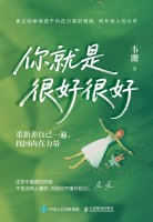 你就是很好很好——重新养自己一遍，找回内在力量