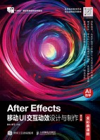 After Effects移动UI交互动效设计与制作——全彩慕课版