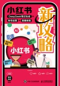小红书新攻略——DeepSeek笔记生成+账号运营+直播变现