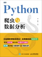 Python爬虫与数据分析