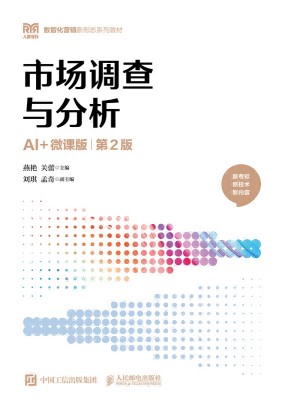 市场调查与分析——AI+微课版