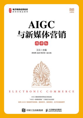 AIGC与新媒体营销——微课版