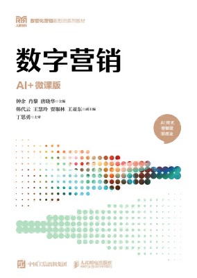 数字营销——AI+微课版