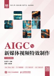 AIGC与新媒体视频特效制作——全彩微课版