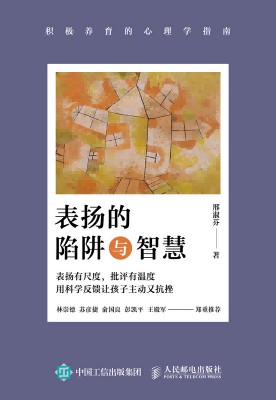表扬的陷阱与智慧——积极养育的心理学指南