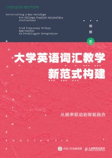 大学英语词汇教学新范式构建——从频率驱动到智能融合