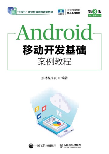 Android移动开发基础案例教程