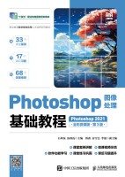 Photoshop图像处理基础教程——Photoshop 2021——全彩微课版