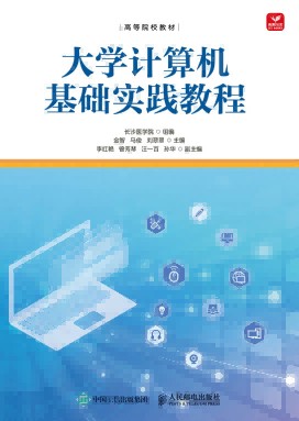 大学计算机基础实践教程