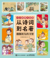 从诗词到名著——翻翻祖先的书架