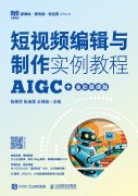 短视频编辑与制作实例教程——AIGC+全彩慕课版