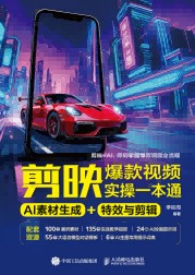剪映爆款视频实操一本通——AI素材生成+特效与剪辑