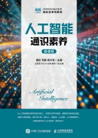 人工智能通识素养——微课版