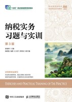 纳税实务习题与实训