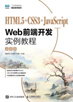HTML5+CSS3+JavaScript Web前端开发实例教程——慕课版