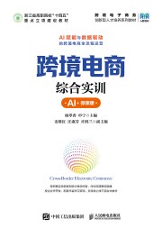 跨境电商综合实训——AI+微课版