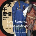 关于爱情——名画里的浪漫