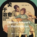 关于治愈——名画里的答案