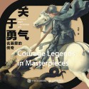 关于勇气——名画里的传奇