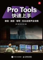 Pro Tools快速上手——录音·混音·母带·杜比全景声全攻略