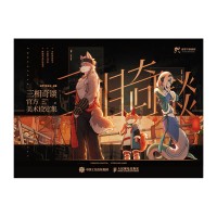 三相奇谈官方美术设定集
