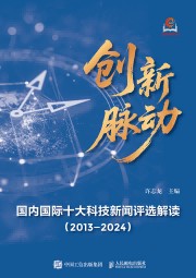 创新脉动——国内国际十大科技新闻评选解读（20132024）