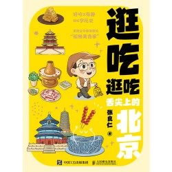 逛吃逛吃:舌尖上的北京