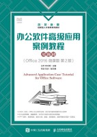 办公软件高级应用案例教程——AI协同——Office 2016微课版