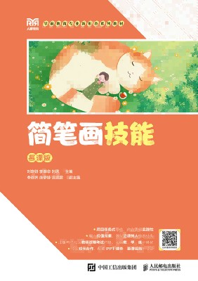 简笔画技能——慕课版