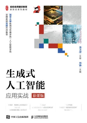 生成式人工智能应用实战——慕课版