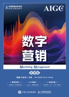 数字营销——微课版——AIGC版