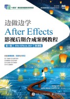 边做边学:After Effects影视后期合成案例教程——After Effects 2021