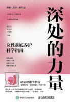 深处的力量——女性盆底养护科学指南