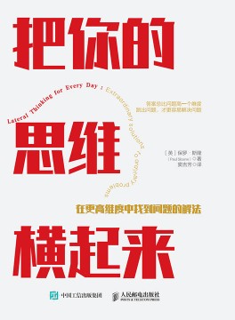 把你的思维横起来——在更高维度中找到问题的解法——extraordinary solutions to ordinary problems
