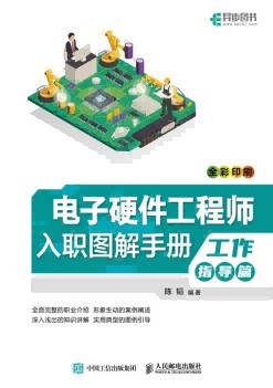 电子硬件工程师入职图解手册:工作指导篇