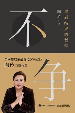 不争——拿到结果的哲学