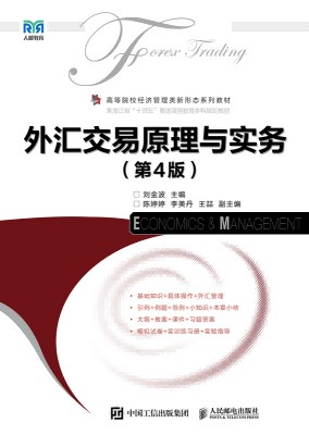 外汇交易原理与实务